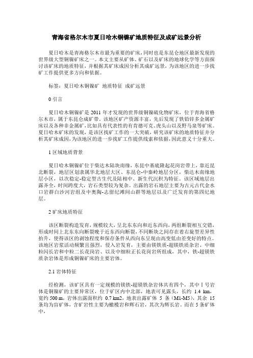 青海省格尔木市夏日哈木铜镍矿地质特征及成矿远景分析