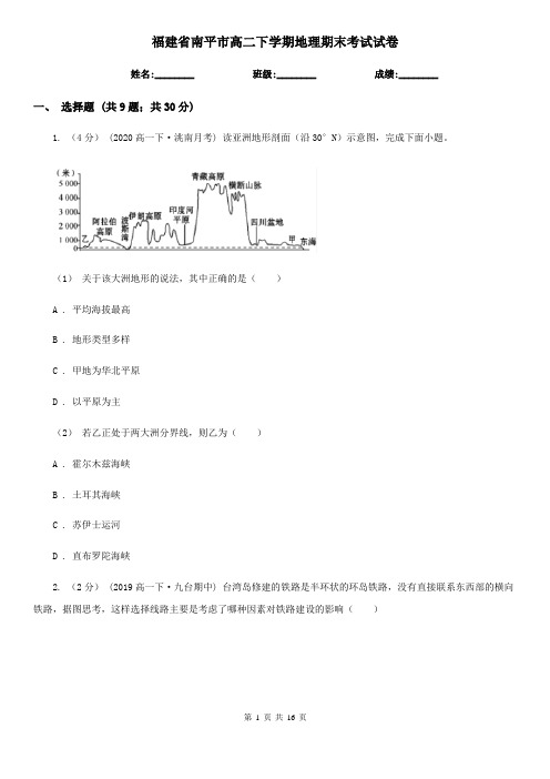 福建省南平市高二下学期地理期末考试试卷
