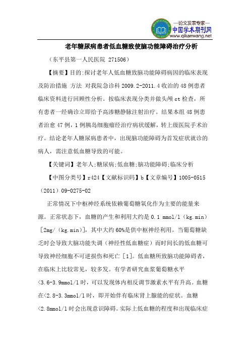 老年糖尿病患者低血糖致使脑功能障碍治疗分析