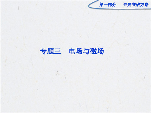 第一部分专题三电场与磁场