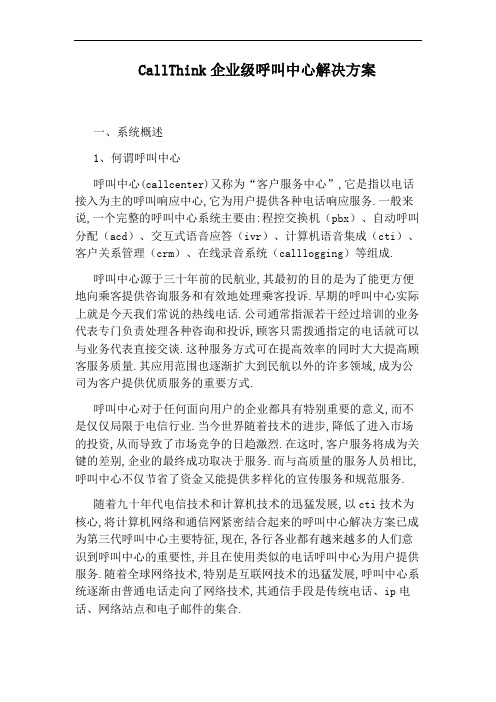 CallThink企业级呼叫中心解决方案