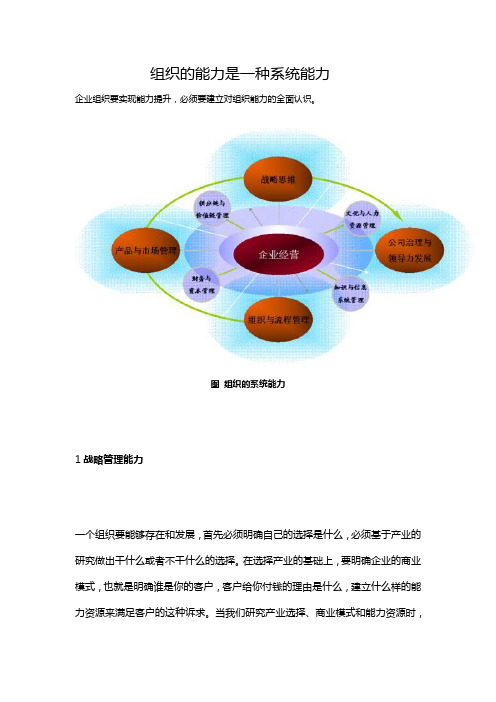 组织的能力是一种系统能力