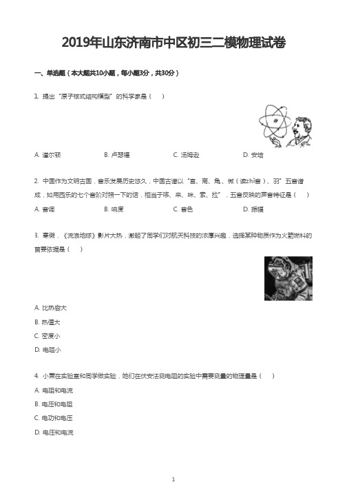 2019年山东济南市中区初三二模物理试卷