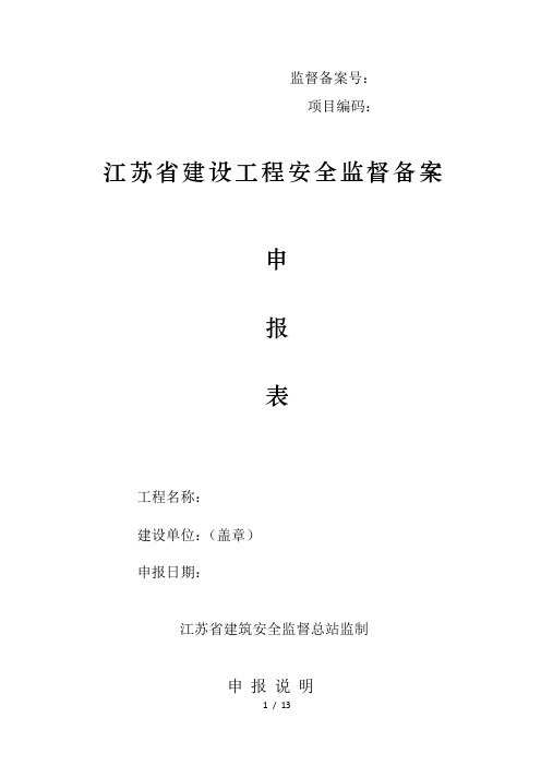 江苏省建设工程安全监督备案申请表版附全套资料