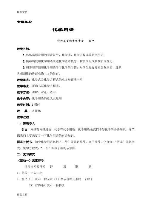 最新九年级化学专题复习教学设计-化学用语