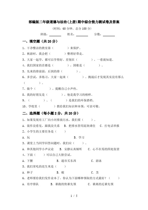 部编版二年级道德与法治(上册)期中综合能力测试卷及答案