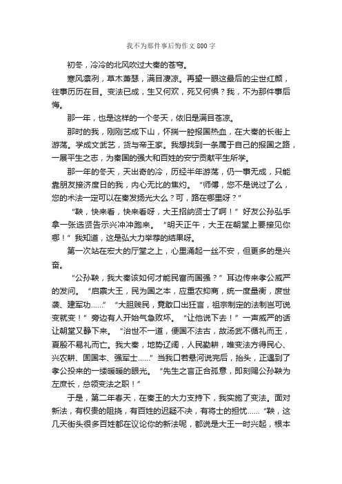 我不为那件事后悔作文800字_初三叙事作文_