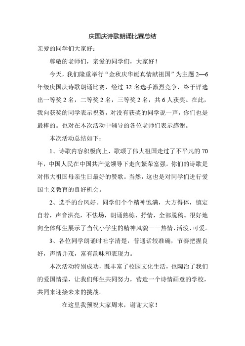 庆国庆诗歌朗诵比赛总结