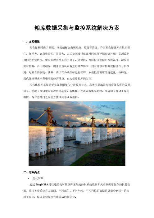 粮库数据采集与监控系统解决方案