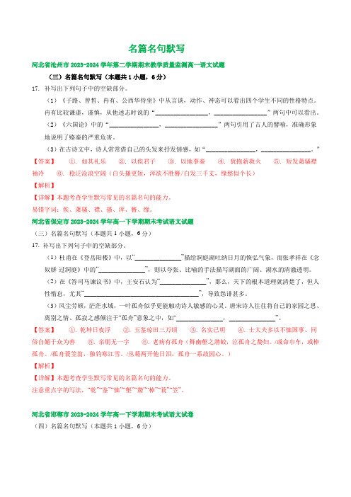 河北省部分地区 下学期高一语文期末试题汇编：名篇名句默写