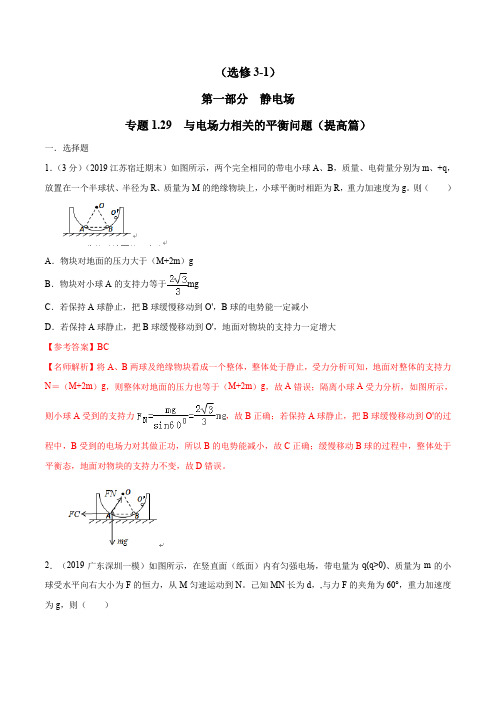 高考物理试题库 专题1.29 与电场力相关的平衡问题(提高篇)(解析版)