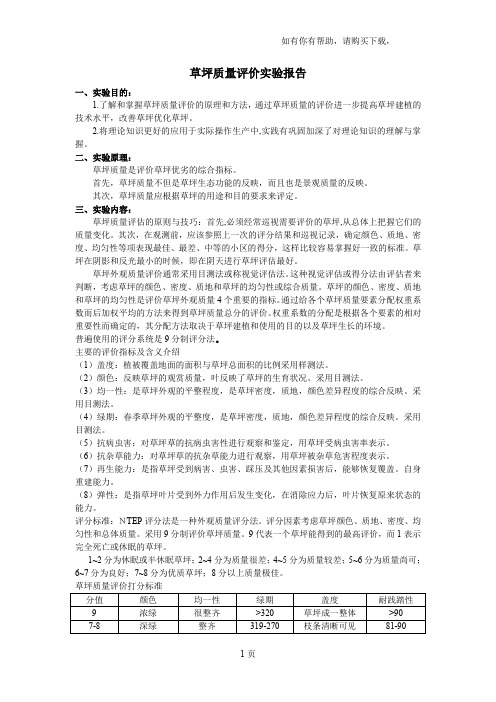 草坪学评估报告