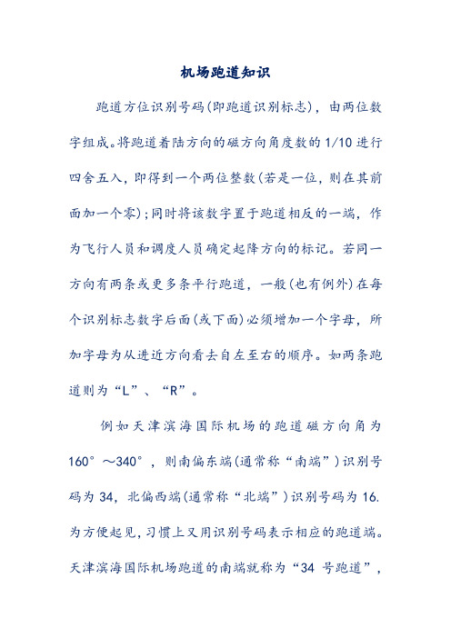 机场跑道知识