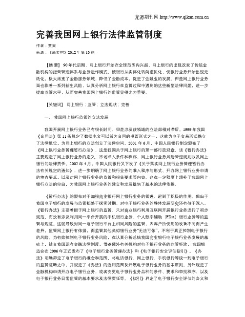 完善我国网上银行法律监管制度