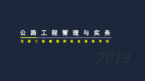 二建公路实务基础施工管理复习提纲
