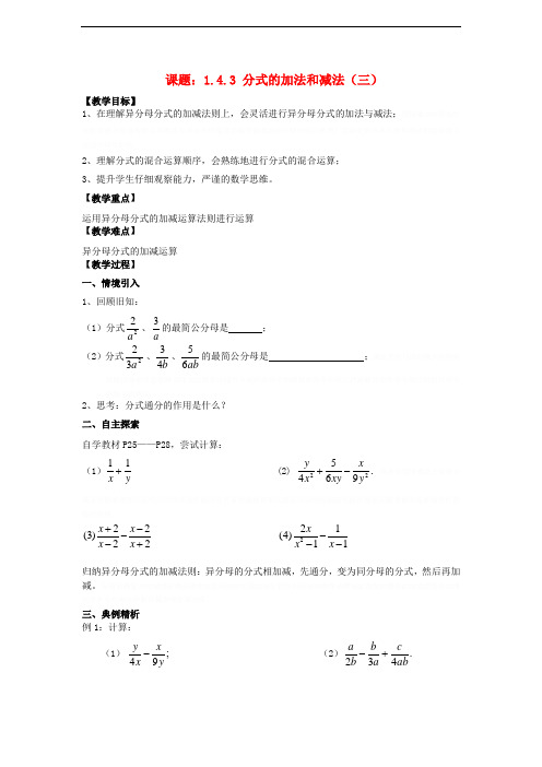 八年级数学上册1.4分式的加法和减法1.4.3分式的加法和减法(3)教案(新版)湘教版