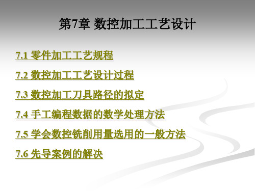 第7章数控加工工艺设计.ppt