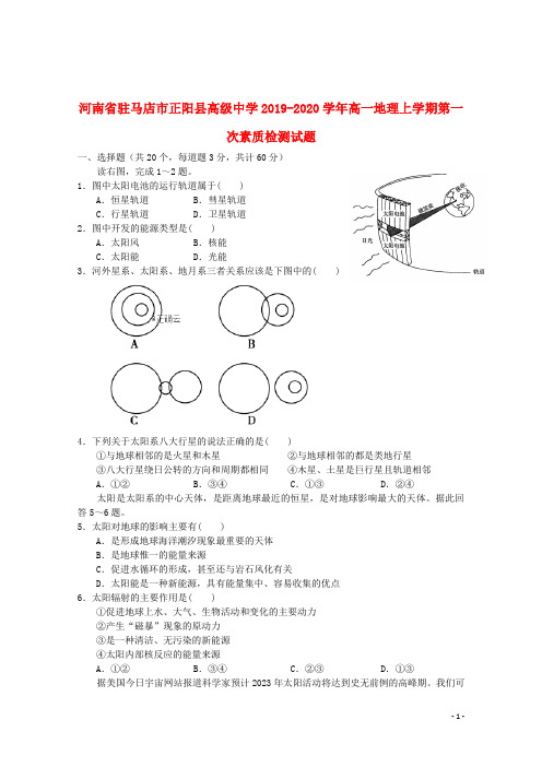 河南省驻马店市正阳县高级中学2019_2020学年高一地理上学期第一次素质检测试题