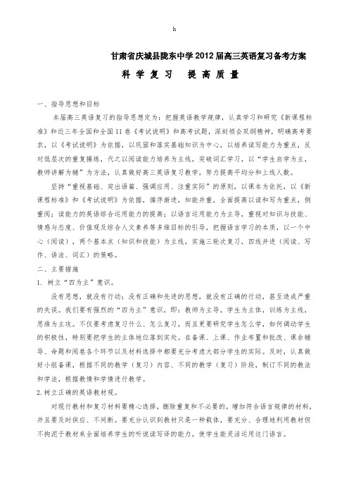 2012高三英语复习备考方案