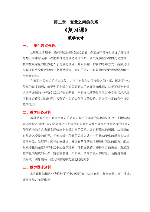 变量之间的关系复习课 教学设计