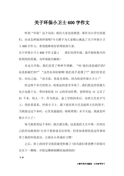 关于环保小卫士600字作文_作文专题