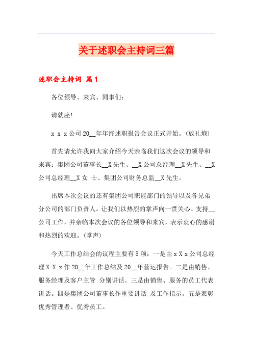 关于述职会主持词三篇