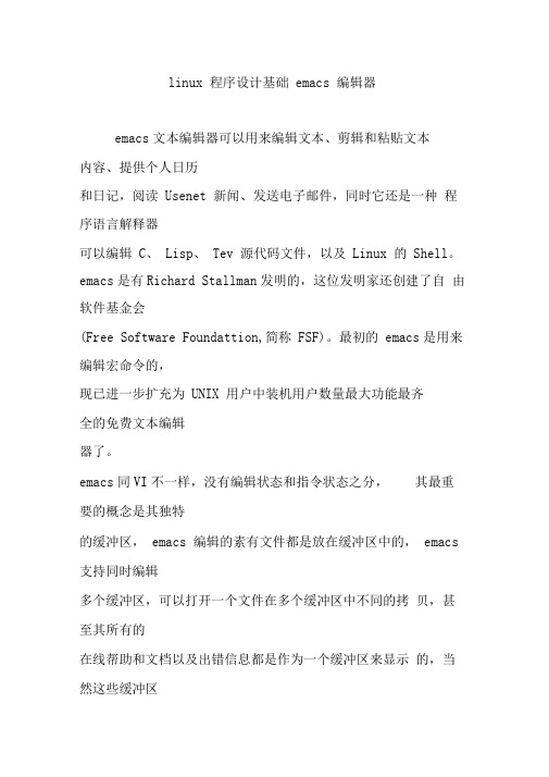 linux程序设计基础emacs编辑器