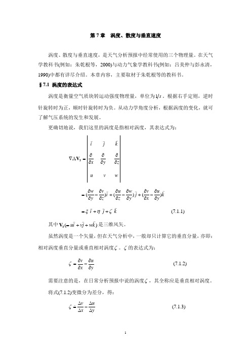 第07章  涡度、散度与垂直速度