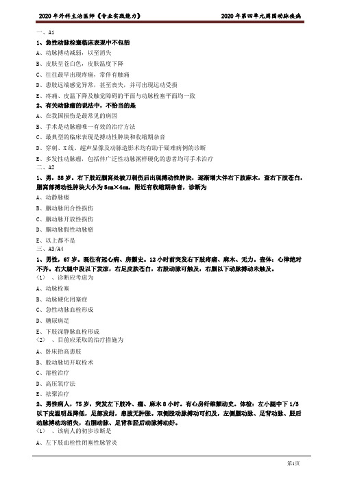 2020年外科主治医师资格笔试专业实践能力考点解析 (4)：周围动脉疾病