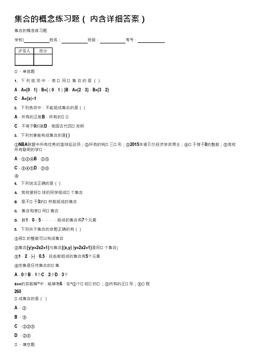 集合的概念练习题(内含详细答案)