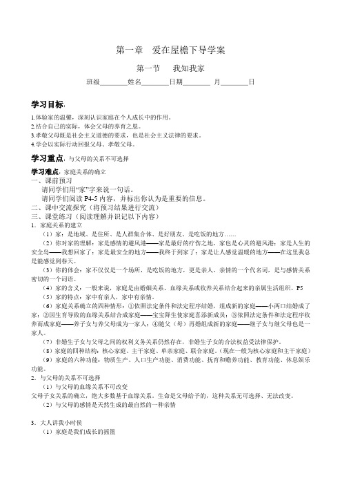 1.1-1.2 我知我家 我爱我家导学案