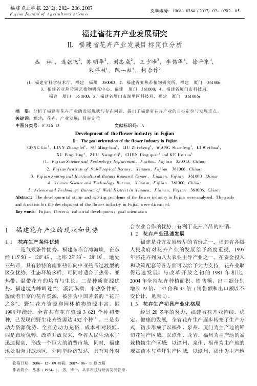 福建省花卉产业发展研究
