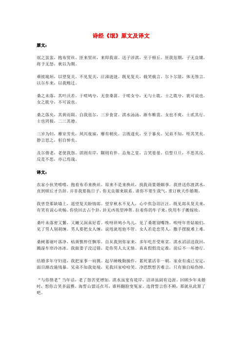 高中语文 文言文 诗经《氓》原文及译文