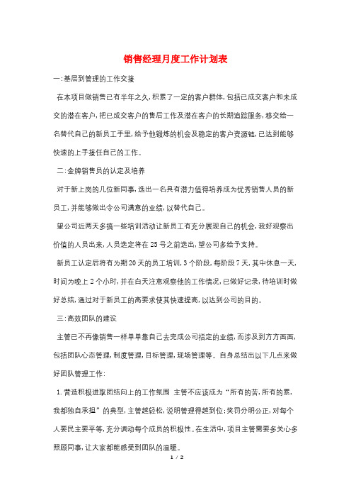 销售经理月度工作计划表