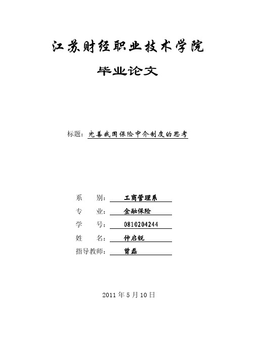 完善我国保险中介制度的思考