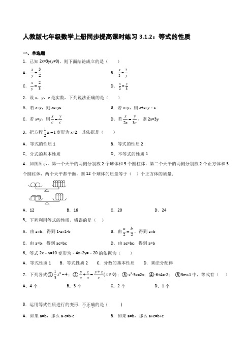 人教版七年级数学上册同步提高课时练习3-1-2 等式的性质【含答案】