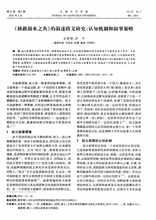 《拯救溺水之鱼》的叙述歧义研究：认知机制和叙事策略