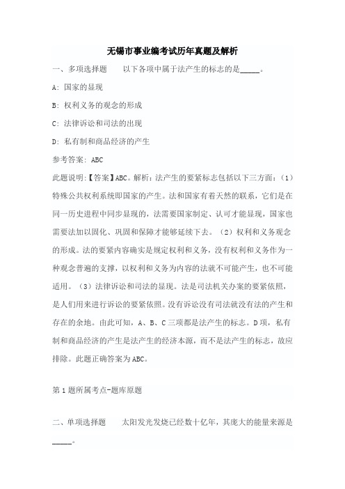江苏无锡市事业编考试历年真题【答案解析版】
