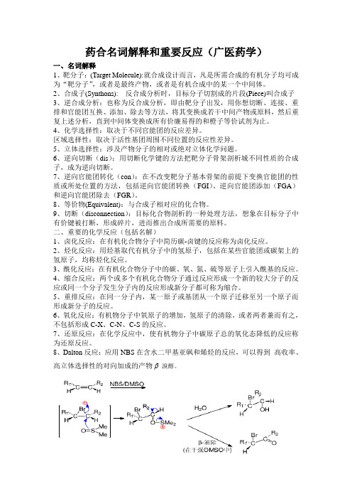 药合名词解释和重要反应