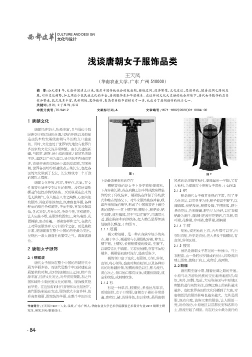 浅谈唐朝女子服饰品类