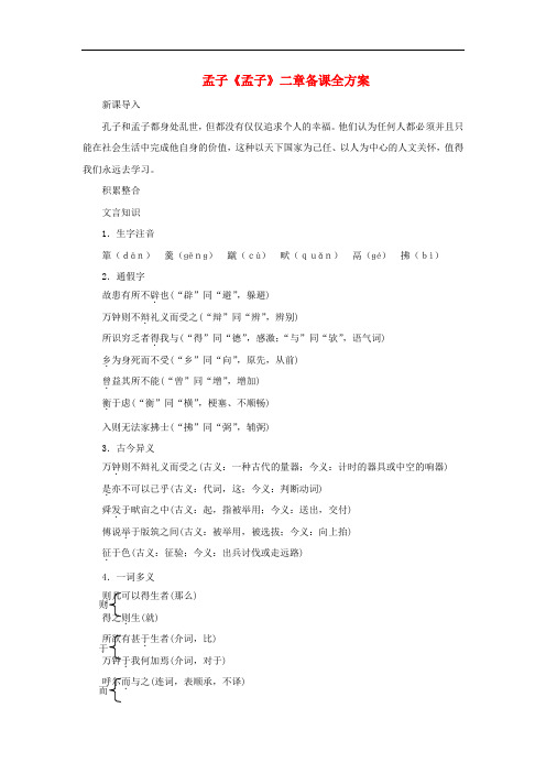 九年级语文下册 第四单元 15《孟子》二章备课全方案 