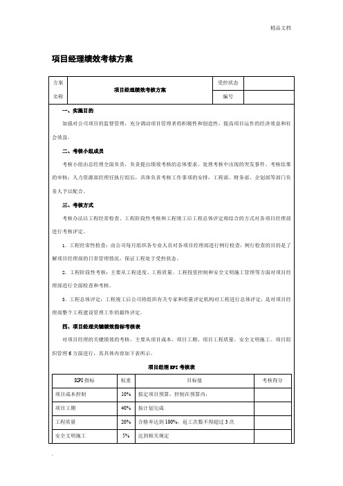 项目经理考核方案细则