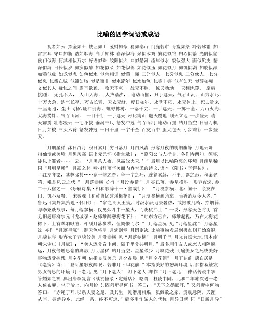 比喻的四字词语或成语