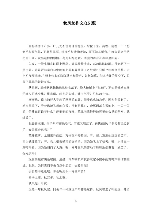秋风起作文(15篇)范文精编