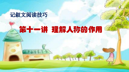 记叙文阅读技巧(11)理解人称的作用