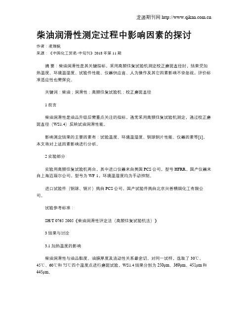 柴油润滑性测定过程中影响因素的探讨