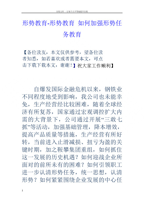 形势教育形势教育如何加强形势任务教育