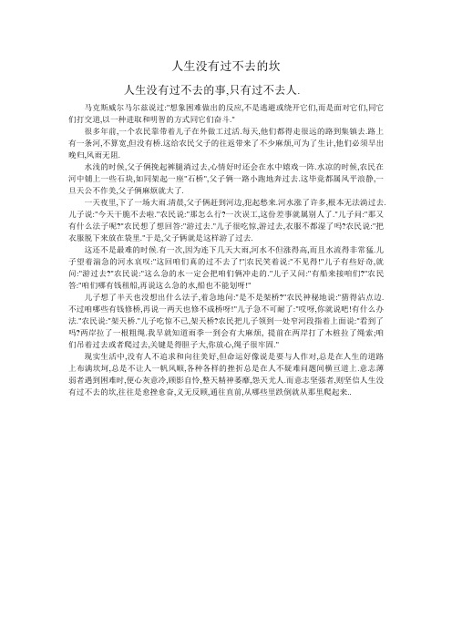 人生没有过不去的坎