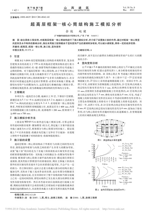 超高层框架_核心筒结构施工模拟分析_佘俊