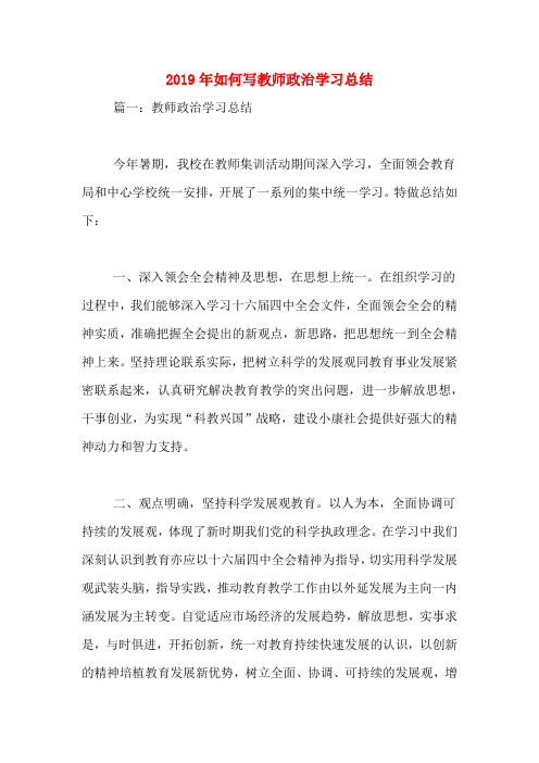2019年如何写教师政治学习总结